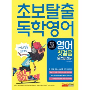 초보탈출 독학영어: 영어 첫걸음 완전마스터, 토마토출판사