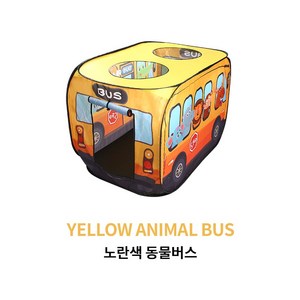 키즈 놀이 텐트 플레이 텐트(경찰차 소방차 동물 버스), 노랑, 1개