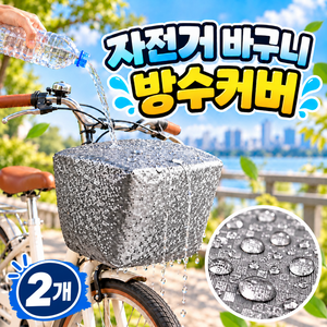 로니베이 자전거 바구니 방수커버 배달 앞 장바구니 보호 레인 덮개, 2개, 트루실버