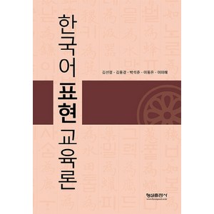 한국어 표현교육론, 형설출판사, 국제한국어교육학회 저