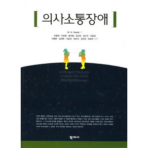 의사소통장애, 학지사, M. N. Hegde 저/성철재,이숙향,윤규철,김선희,김수진,이윤경,이혜란,김재옥,이은경,권미선,김민정 공역