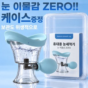 레인포우 사용하기 쉬운 휴대용 안구 세척기 눈 세척 안구 청소 아이컵, 1개, 블루