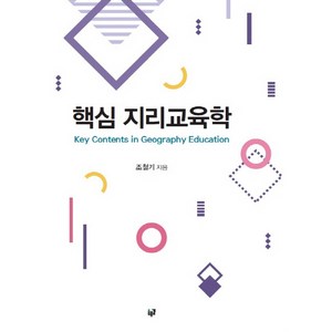 핵심 지리교육학, 푸른길, 조철기 저