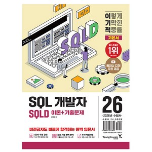 2026 이기적 SQLD SQL 개발자 이론 + 기출문제, 강태우, 영진닷컴