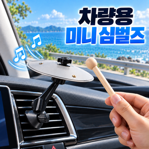 로니베이 차량용 심벌즈 자동차 송풍구 미니드럼 악기 스틱포함, 1세트, 트루실버