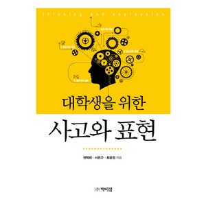 사고와 표현, 박이정, 권혁래 서은주 최윤정