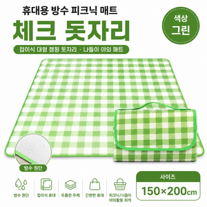 휴대용 방수 피크닉 매트 체크 돗자리 접이식 대형 캠핑 돗자리 나들이 야외 매트, 그린