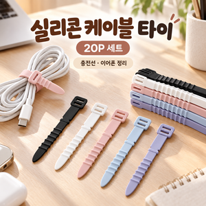 깔끔한 전선 정리 실리콘 케이블 타이 20p 세트, 블랙+화이트+핑크+블루+퍼플, 1세트