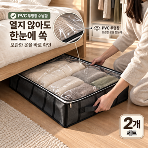 대용량 언더베드 리빙박스 침대 밑 수납함 PVC 투명 수납박스 이불 의류 정리함, 2개, 블랙