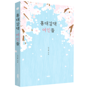 [신작 추천] 홍대감댁 여인들: 남녀칠세 부동석의 틀 안에서도 진정한 사랑과 유대는 존재한다. 신간 도서 소설 서적 추천 이지원 저