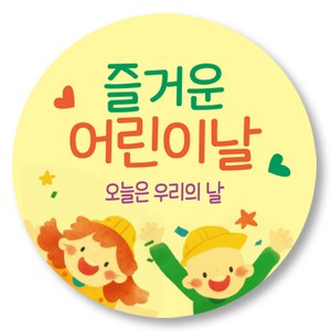 스티커 선물 포장 5cm 50장_즐거운어린이날