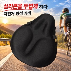 Velora 자전거 안장 쿠션 커버 실리콘 방석 쿠션감 좋은 안장커버 실내 실외 자전거용, 검정색, 1개