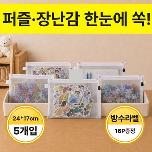 다이핏 한눈에 보이는 퍼즐 블록 장난감 정리 메쉬 지퍼 파우치 5P 방수 분류라벨 포함, 1세트, 클린화이트