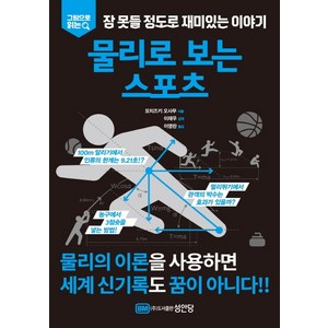 그림으로 읽는 잠 못들 정도로 재미있는 이야기: 물리로 보는 스포츠, 성안당, 모치즈키 오사무