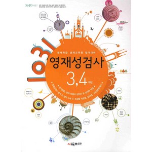 영재학급 영재교육원 합격대비 1031 영재성검사, 초3 + 초4