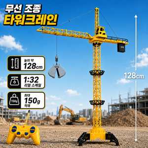 타워크레인 장난감 무선조종 RC 크레인 1:32 스케일 128cm 높이 합금 소재 4채널 중장비 완구, 1세트, 노란색