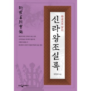 한권으로 읽는 신라왕조 실록, 웅진닷컴, 박영규 저