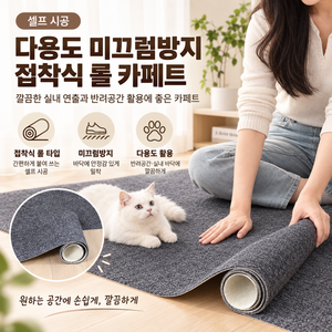 다용도 미끄럼방지 오염방지 스크래쳐 접착식 롤 카페트