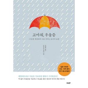 고마워 우울증 : 우울한 세상에서 나를 지키는 20가지 습관, 비타북스, 미야지마 겐야