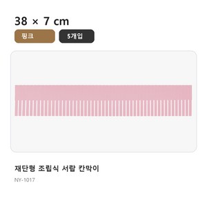 [청산]서랍정리칸막이 5P, 1세트, 핑크