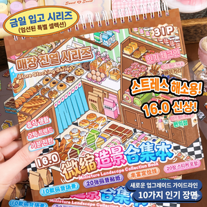 브리안트 3D DIY 스티커북 방꾸 집꾸, 1개, 매장진열
