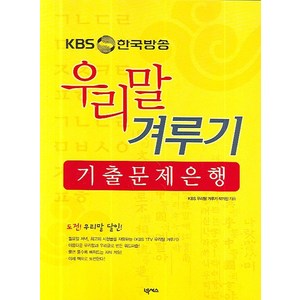 KBS 한국방송 우리말 겨루기 기출 문제은행, 넥서스, 없음null