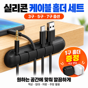 산들가게 실리콘 케이블 홀더 책상 선 정리 고정 홀더 클립, 혼합, 5개