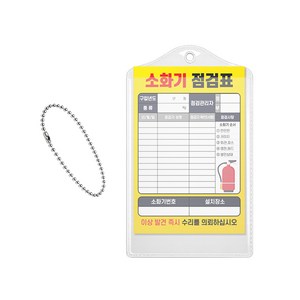 양면 소화기 점검표 비닐커버 + 군번줄 + 속지, 옐로우, 10개