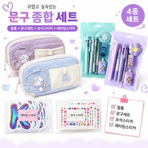 브헤오떼 문구 학용품 종합 선물 세트 (대용량필통+문구세트+보석스티커10종+레터링스티커50종), 1개, 연하늘