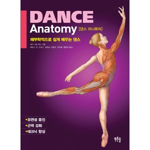 Dance Anatomy(댄스 아나토미):해부학적으로 쉽게 배우는 댄스, 푸른솔, 재키 그린 하스 저