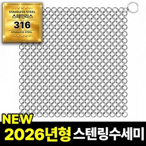 필모어 스텐 316 특대형 철수세미 스텐링 스테인리스 텀블러 탄냄비 세척, 1개, 18 x 18cm (XL)