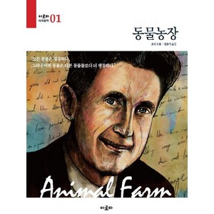 동물농장, 전학년