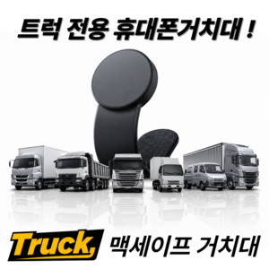 Truck 결국 작은 고장에도 버리게 되는 플라스틱소재 관절꺽기형 휴대폰거치대는 NO! 반영구적 특수소재로 제작된 초강력 대시보드 핸드폰거치대, 블랙, 1개