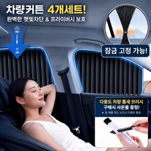오너백 시원한 여름 차량 커튼 햇빛가리개, 4세트, 블랙