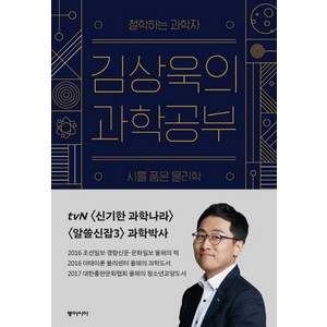 김상욱의 과학공부, 동아시아, 김상욱 저