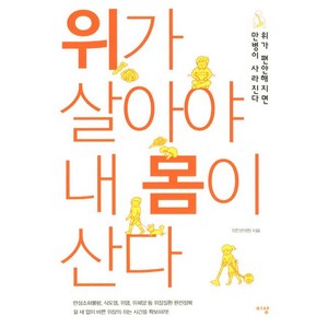 위가 살아야 내 몸이 산다:위가 편안해지면 만병이 사라진다, 이상미디어, 이승후 저