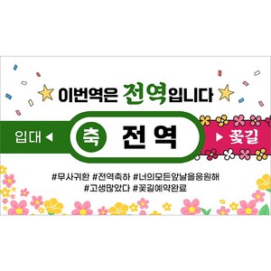 해피파티 전역현수막 8종, 2.이번역은전역