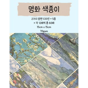 툴바이트 명화 패턴 대용량 60장 양면 색종이 60매 10종 패턴 반고흐 모네 미술 만들기 종이접기 재료, 60개, 10색