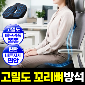 에어라벨 고밀도 9세대 방석 자세교정 기능성 방석 메모리폼, 올블랙, 1개