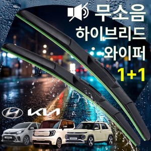 [스크래치 ZERO] 더펠릭스원 기아 레이 현대 캐스퍼 전용 무소음 하이브리드 와이퍼 좌우 세트 (550mm + 400mm) 초밀착 발수코팅, 레이/캐스퍼 전차종 (2011년~2026년)