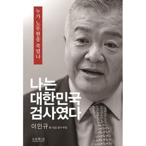 나는 대한민국 검사였다 : 누가 노무현을 죽였나, 조갑제닷컴, 이인규
