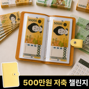 라보슈 차곡차곡 현금바인더 500만원 챌린지 지폐 저축 다이어리, 1개, 선샤인옐로우