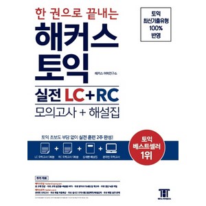 한 권으로 끝내는 해커스 토익 실전 LC+RC(모의고사+해설집):토익 초보도 부담 없이 실전 훈련 2주 완성, 해커스어학연구소, 단권
