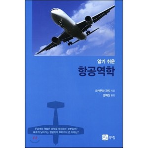 항공역학(알기쉬운), 북스힐, 나카무라 간지 저/권재상 역