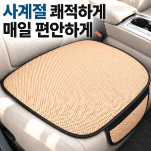 스마일플로우 논슬립 메쉬 통풍 쿠션 차량용 쿨 포켓 방석, 단품, 1개, 베이지