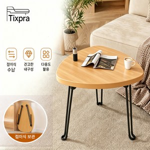Tixpra 접이식 미니 테이블 원형 좌식 거실 티테이블, 원목색