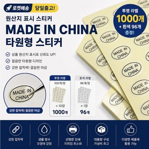 MADE IN CHINA 원산지표시 타원형 스티커 투명 대용량 라벨 1000개+화이트96개, 1세트, 1개입
