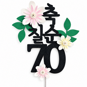 꼬시상점 T21 환갑/칠순/팔순/구순 축하토퍼 케이크토퍼 생신토퍼, T21 - 칠순