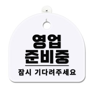 긱베어 아크릴 안내판 표지판 팻말 100종, 1개, 05 영업준비중