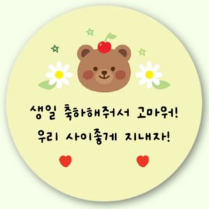 지야픽 생일 축하해 스티커 구디백 답례 원형, 생일답례-06, 20개
